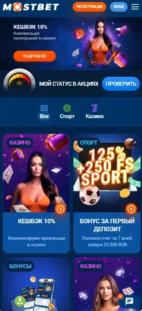 Выбор бонуса при регистрации Mostbet — экран акций